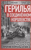 Герилья в Соединённом Королевстве. Британские радикалы против короны и Ми-5 - 0