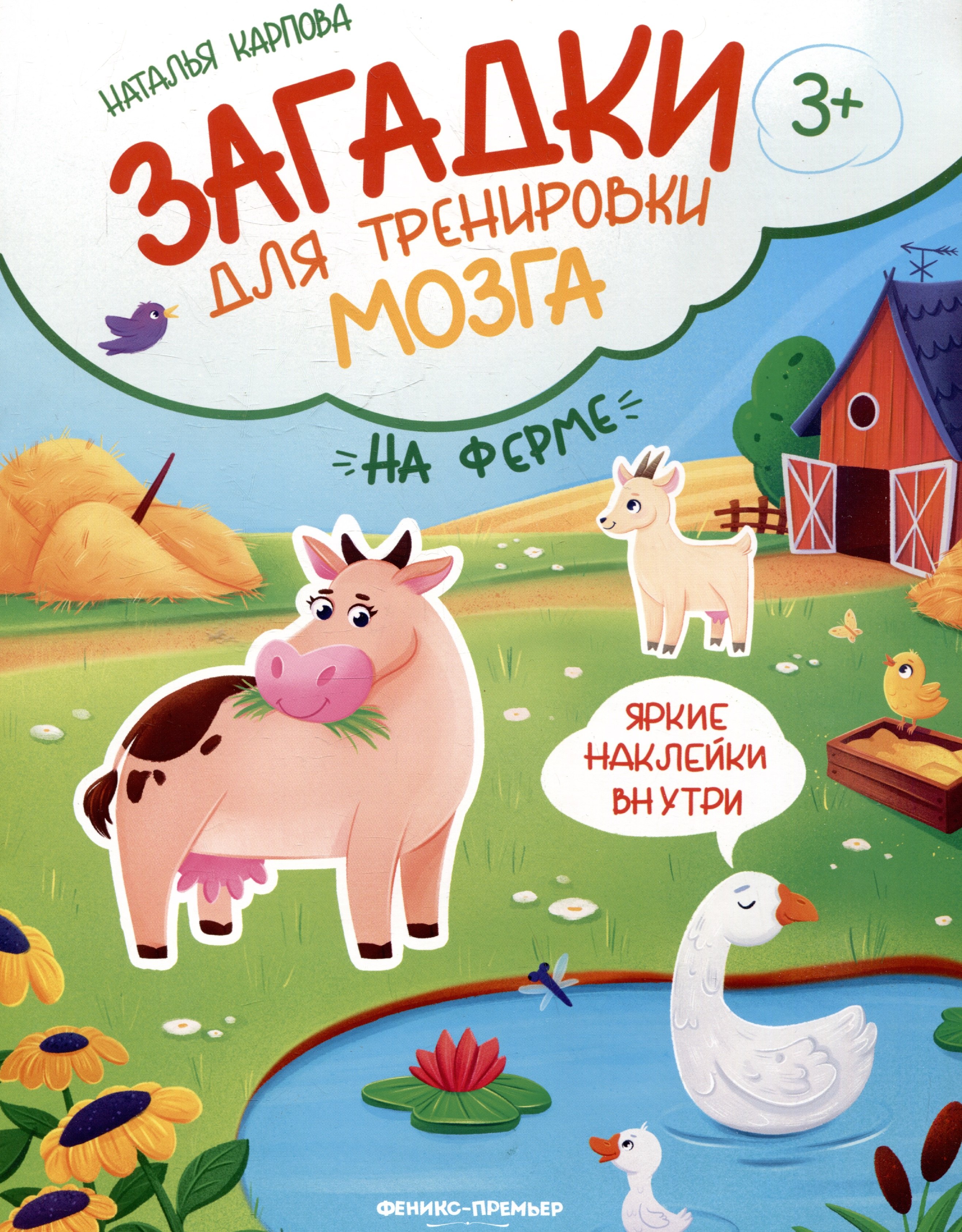 

На ферме: книжка с наклейками