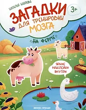 На ферме: книжка с наклейками