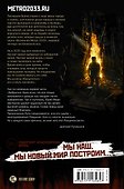 Метро 2035: Эмбрион. Поединок - 1