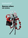 Брелок-обвес на сумку Сердечко черное (12-10192025-D169)
