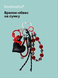 Брелок-обвес на сумку Сердечко черное (12-10192025-D169)
