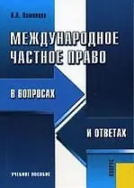 Международное частное право в вопросах и ответах: Учебное пособие