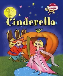 Золушка = Cinderella