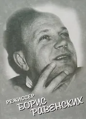 Режиссер Борис Равенских