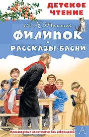 Филипок. Рассказы. Басни