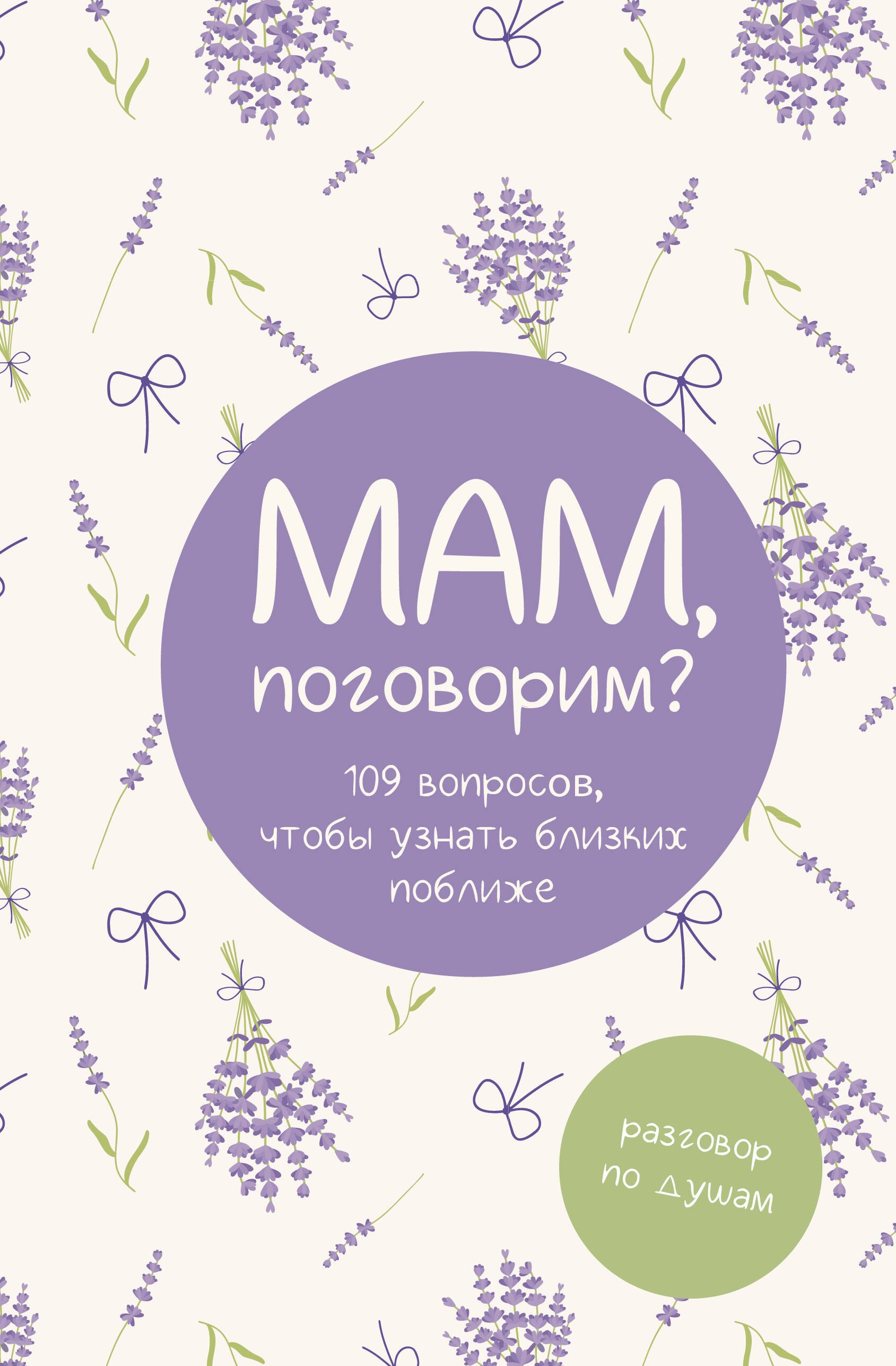 

Мам, поговорим Разговор по душам