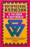 Оптические иллюзии и загадки в картинках