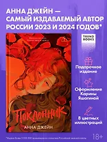 Поклонник (красная обложка)