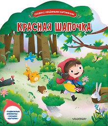 Красная Шапочка