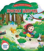 Красная Шапочка