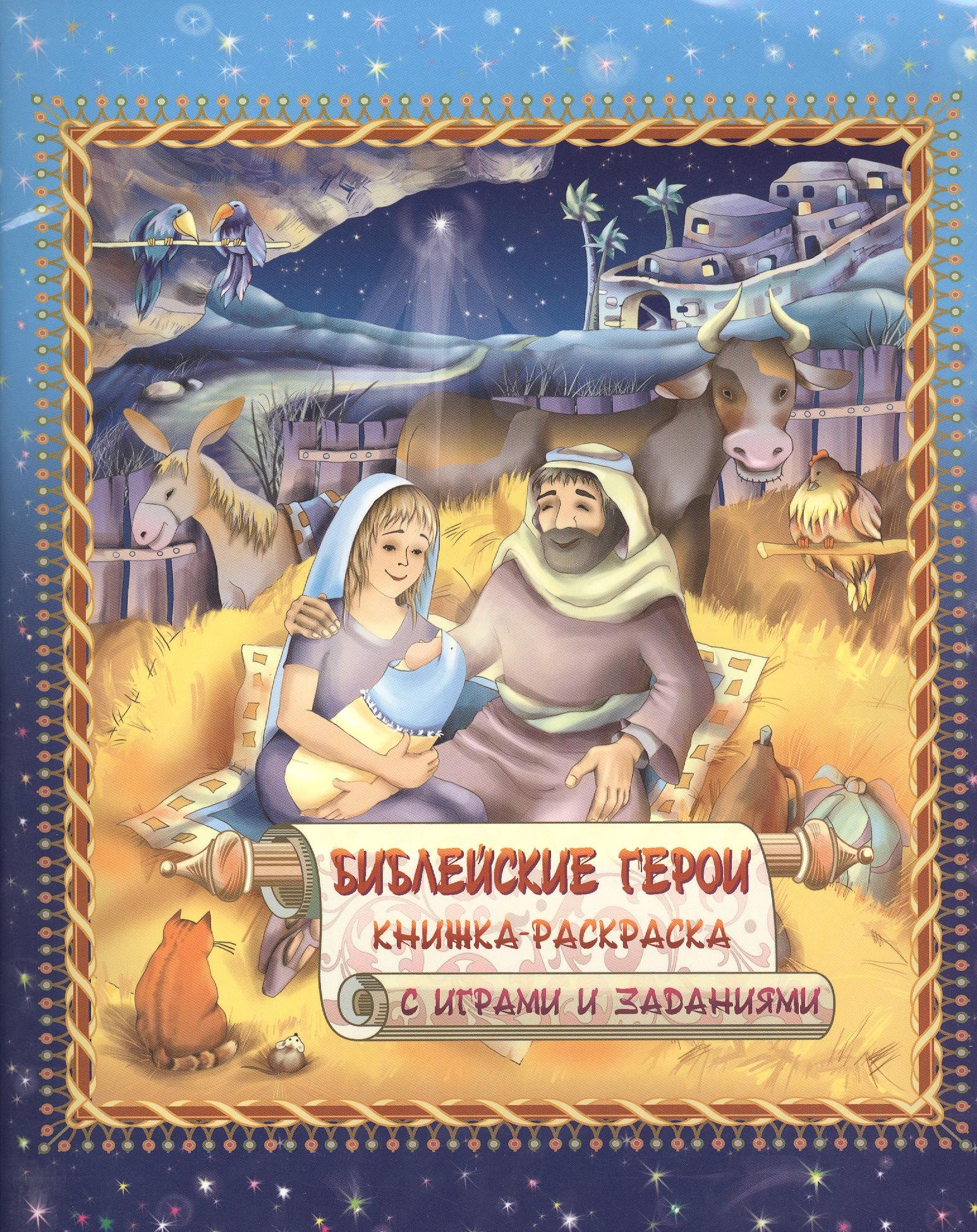 

Библейские герои. Книжка-раскраска с играми и заданиями