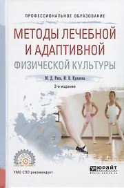 Методы лечебной и адаптивной физической культуры Уч. Пос. (2 изд.) (ПО) Рипа