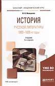 История русской литературы. 1800-1830-е годы. Учебник - 0