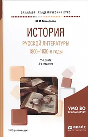 История русской литературы. 1800-1830-е годы. Учебник