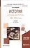 История русской литературы. 1800-1830-е годы. Учебник - 0