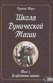 Школа рунической магии. Том 2. Углубленные знания - 0