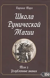 Школа рунической магии. Том 2. Углубленные знания