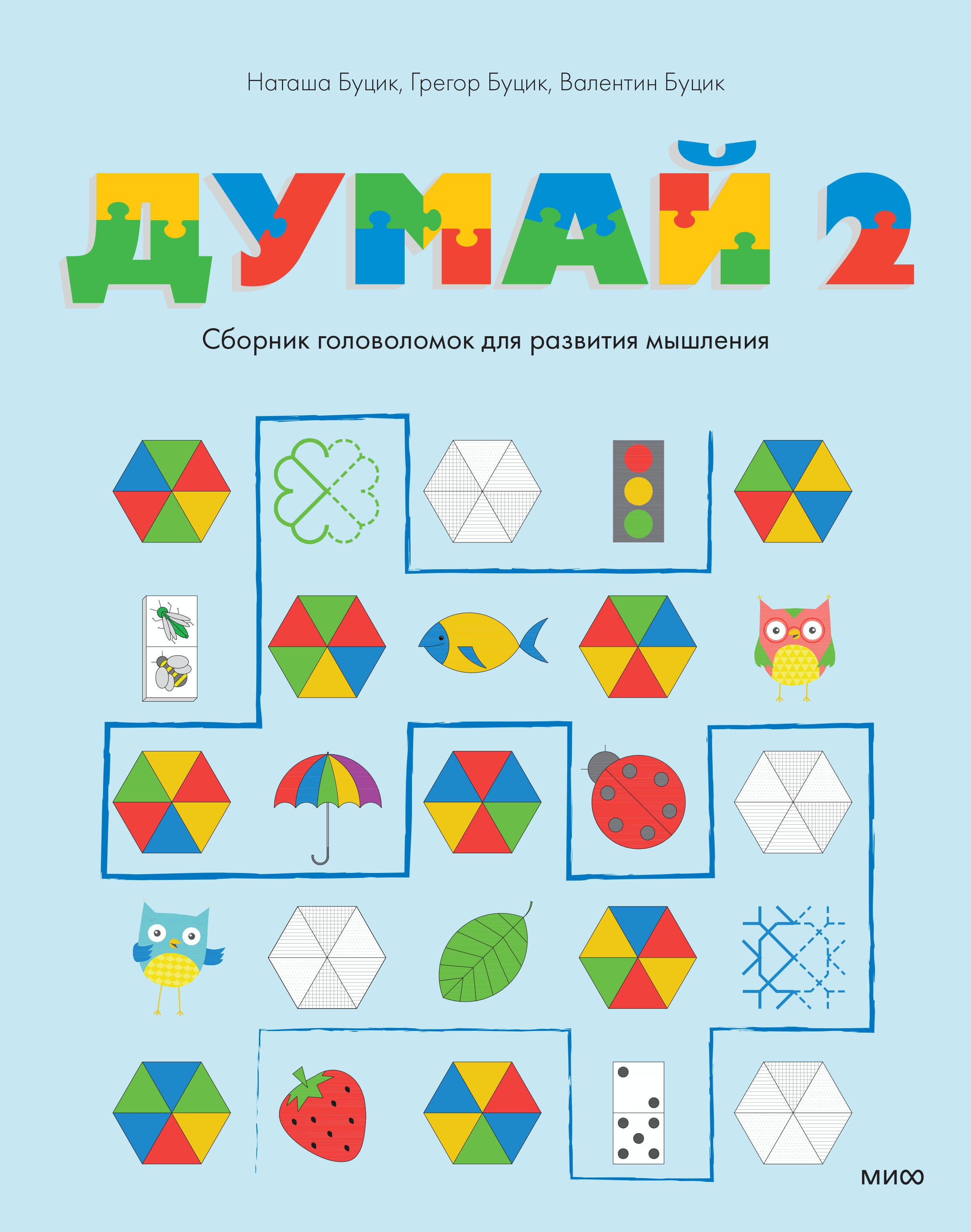 

Думай 2. Сборник головоломок для развития мышления