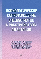 Психологическое сопровождение специалистов с расстройством адаптации