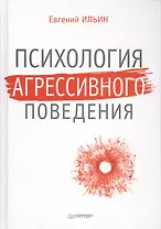 Психология агрессивного поведения