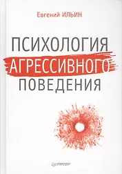 Психология агрессивного поведения