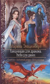 Танцующая для дракона. Небо для двоих