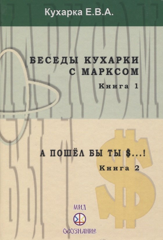 

Беседы кухарки с Марксом. Книга 1. А пошел бы ты $...! Книга 2