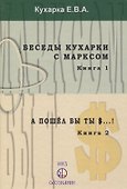 Беседы кухарки с Марксом. Книга 1. А пошел бы ты $...! Книга 2 - 0