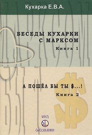 Беседы кухарки с Марксом. Книга 1. А пошел бы ты $...! Книга 2
