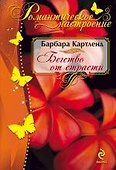 Бегство от страсти - 0