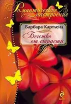 Бегство от страсти