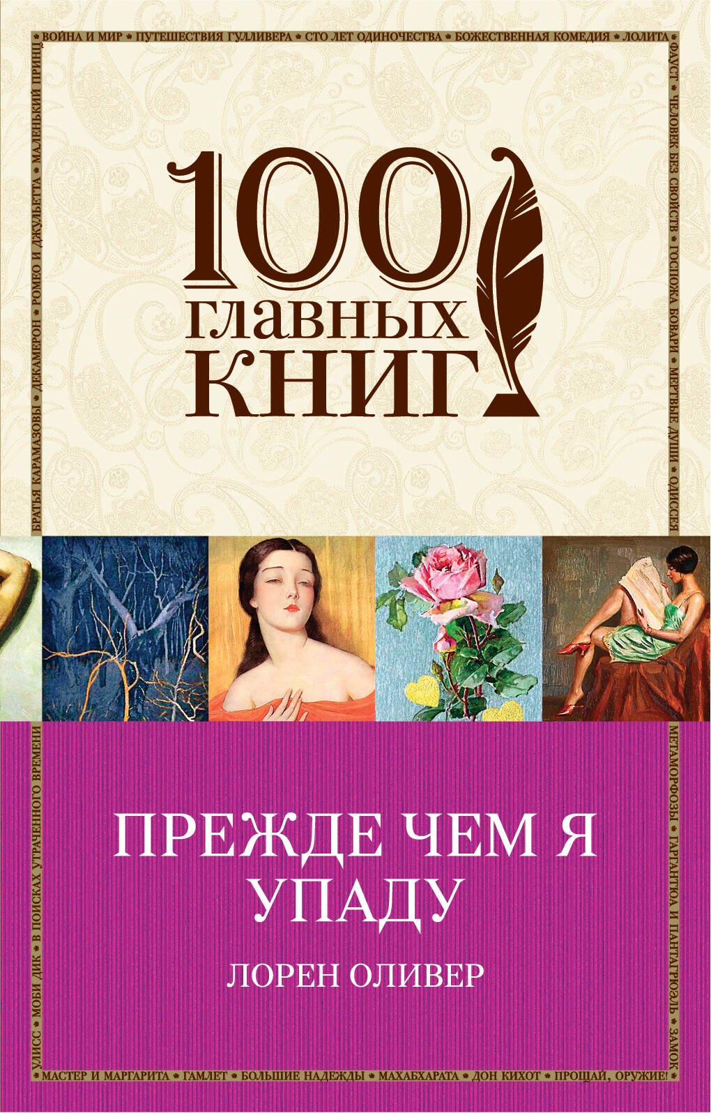 

Прежде чем я упаду