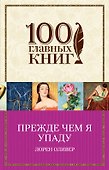 Прежде чем я упаду - 0