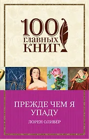 Прежде чем я упаду