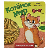 Котёнок Мур