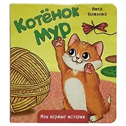 Котёнок Мур