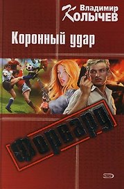 Форвард. Коронный удар