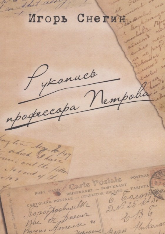 

Рукопись профессора Петрова