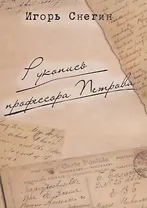 Рукопись профессора Петрова