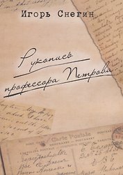 Рукопись профессора Петрова