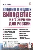 Плодовое и ягодное виноделие и его значение для России