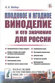 Плодовое и ягодное виноделие и его значение для России
