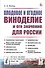 Плодовое и ягодное виноделие и его значение для России - 0