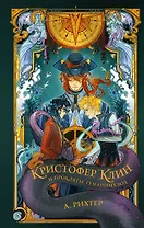 Кристофер Клин Проклятье туманных вод (с автографом)