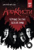 Агата Кристи. Черные сказки белой зимы - 0