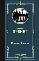 Сонная Лощина