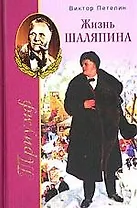 Жизнь Шаляпина Триумф