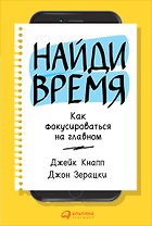 Найди время: Как фокусироваться на главном