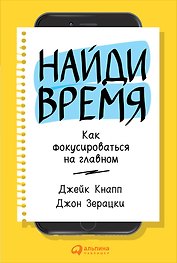 Найди время: Как фокусироваться на главном